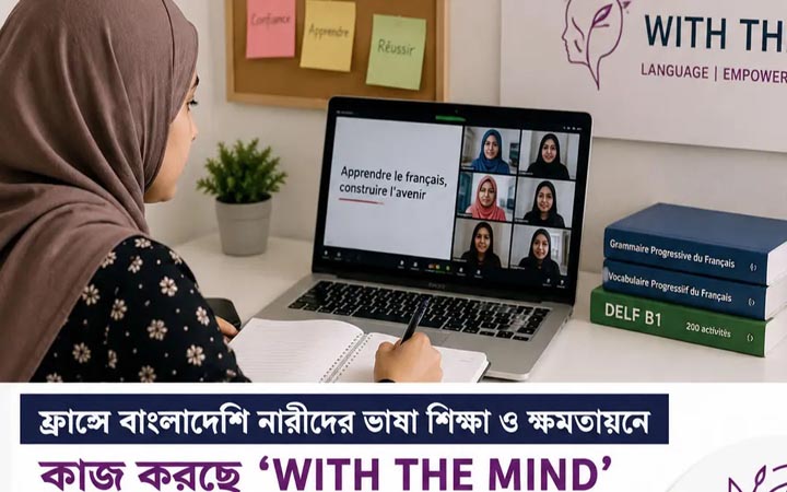 ফ্রান্সে বাংলাদেশি নারীদের ভাষা শিক্ষা ও ক্ষমতায়নে ‘উইথ দ্য মাইন্ড’